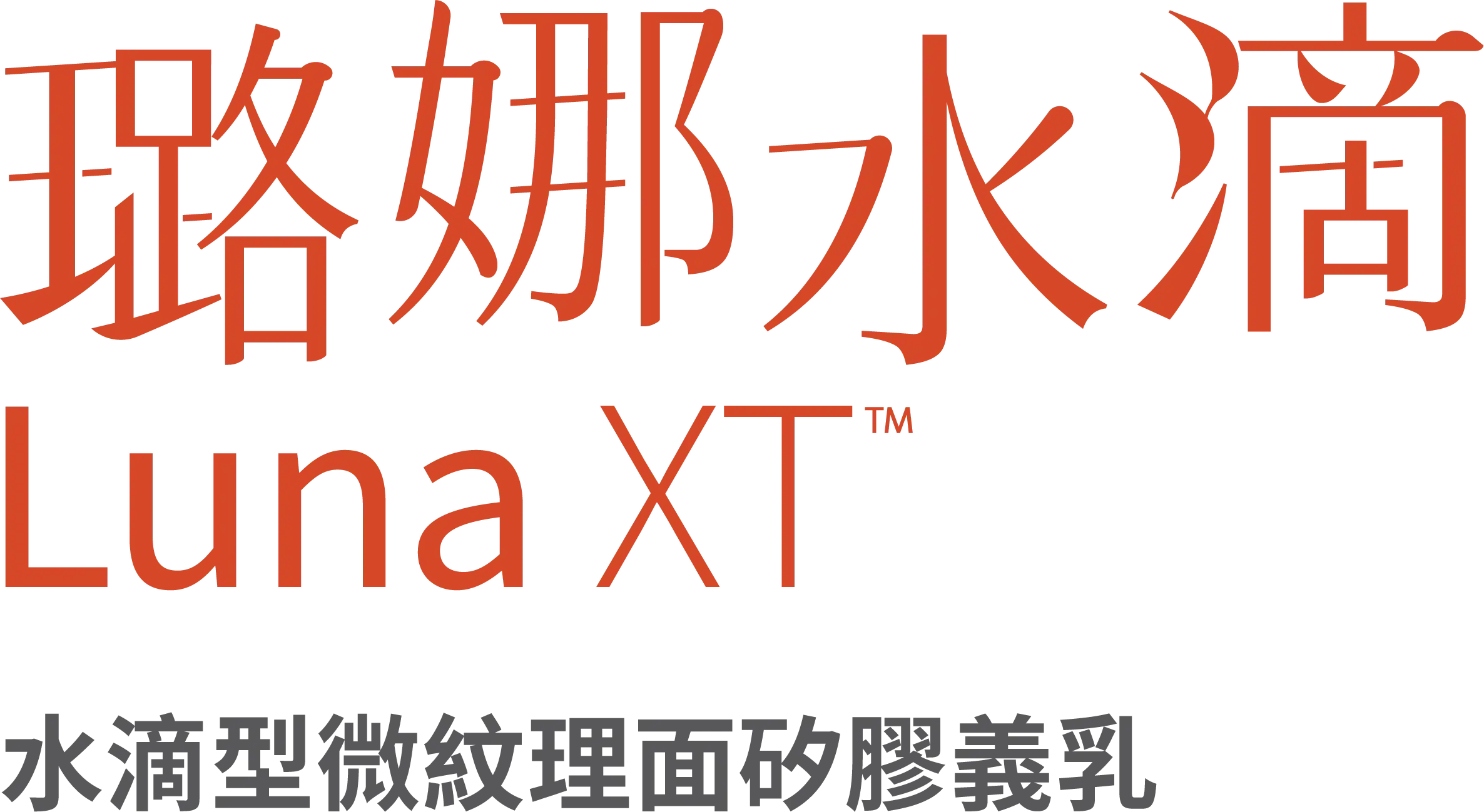 璐娜水滴 Luna XT™