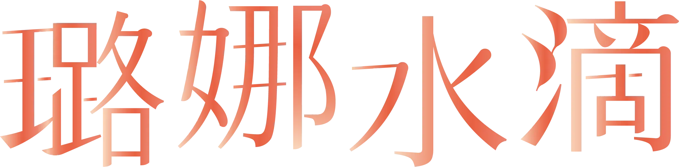 璐娜水滴 Luna Xt™ Element 1